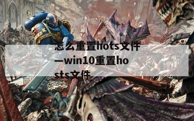 怎么重置hots文件—win10重置hosts文件