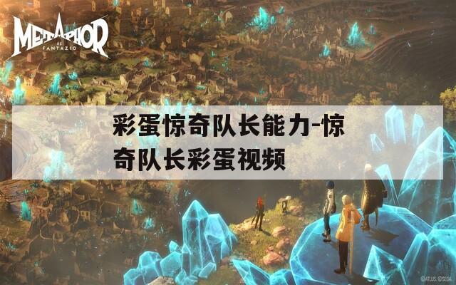 彩蛋惊奇队长能力-惊奇队长彩蛋视频
