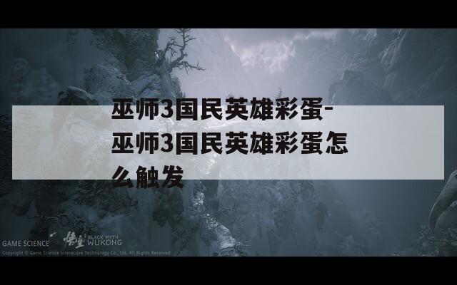巫师3国民英雄彩蛋-巫师3国民英雄彩蛋怎么触发