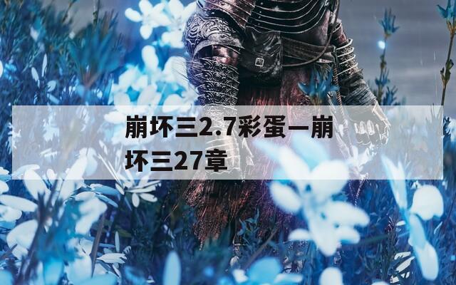崩坏三2.7彩蛋—崩坏三27章