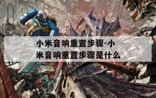 小米音响重置步骤-小米音响重置步骤是什么