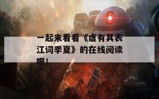 一起来看看《虚有其表江词季夏》的在线阅读吧！