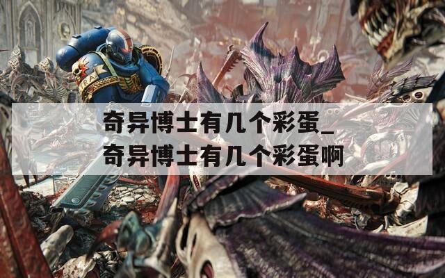 奇异博士有几个彩蛋_奇异博士有几个彩蛋啊