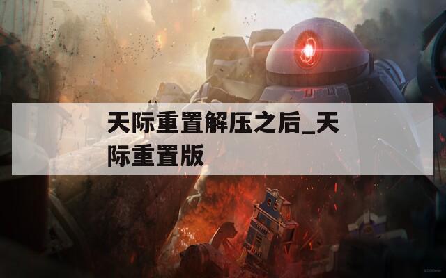 天际重置解压之后_天际重置版