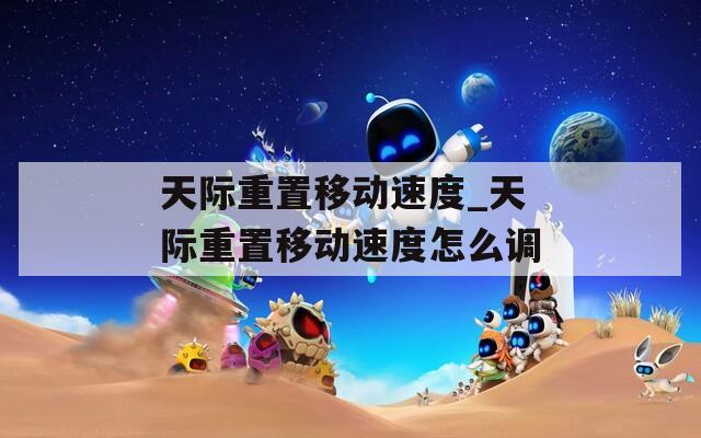 天际重置移动速度_天际重置移动速度怎么调