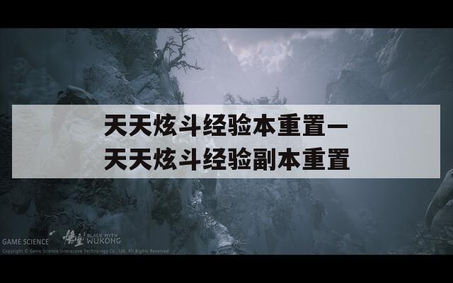 天天炫斗经验本重置—天天炫斗经验副本重置  第1张