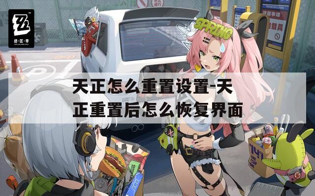 天正怎么重置设置-天正重置后怎么恢复界面  第1张