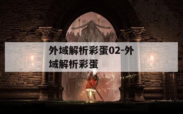 外域解析彩蛋02-外域解析彩蛋