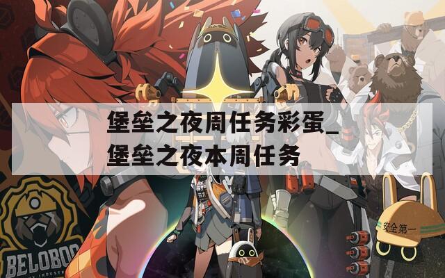 堡垒之夜周任务彩蛋_堡垒之夜本周任务