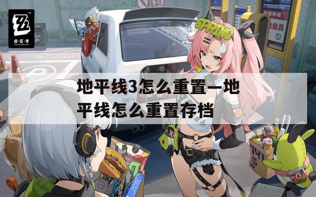 地平线3怎么重置—地平线怎么重置存档