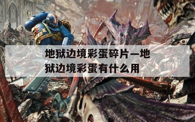 地狱边境彩蛋碎片—地狱边境彩蛋有什么用