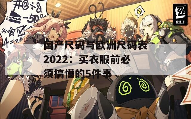国产尺码与欧洲尺码表2022：买衣服前必须搞懂的5件事