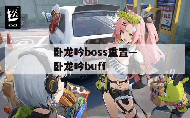卧龙吟boss重置—卧龙吟buff
