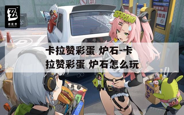 卡拉赞彩蛋 炉石-卡拉赞彩蛋 炉石怎么玩  第1张