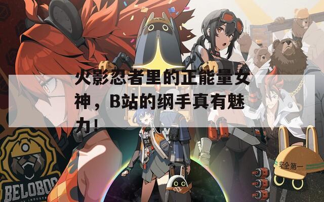 火影忍者里的正能量女神，B站的纲手真有魅力！