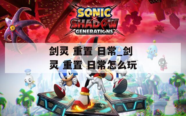 剑灵 重置 日常_剑灵 重置 日常怎么玩