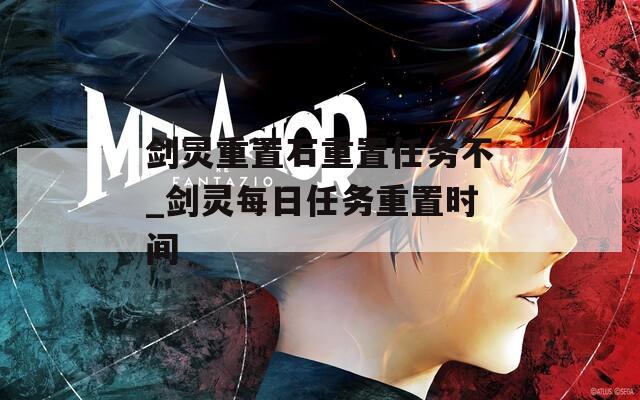 剑灵重置石重置任务不_剑灵每日任务重置时间
