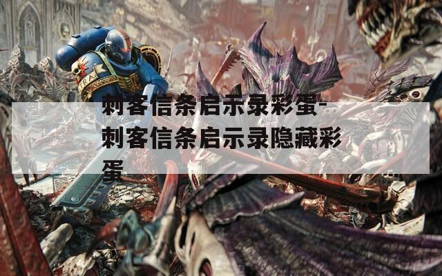 刺客信条启示录彩蛋-刺客信条启示录隐藏彩蛋