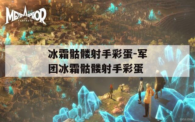 冰霜骷髅射手彩蛋-军团冰霜骷髅射手彩蛋