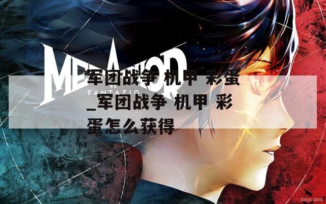 军团战争 机甲 彩蛋_军团战争 机甲 彩蛋怎么获得