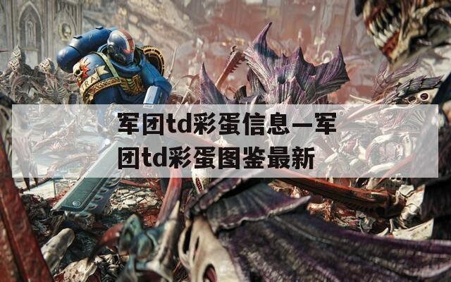 军团td彩蛋信息—军团td彩蛋图鉴最新  第1张