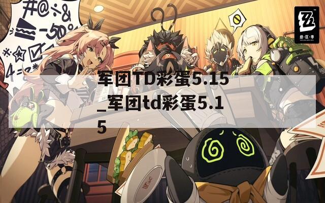 军团TD彩蛋5.15_军团td彩蛋5.15