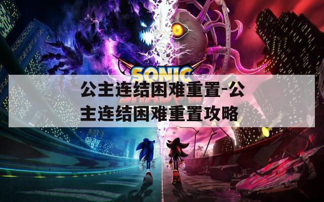 公主连结困难重置-公主连结困难重置攻略  第1张