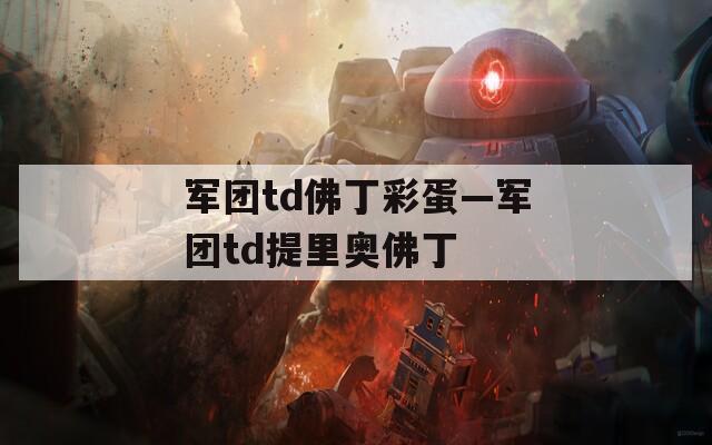 军团td佛丁彩蛋—军团td提里奥佛丁