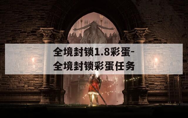 全境封锁1.8彩蛋-全境封锁彩蛋任务