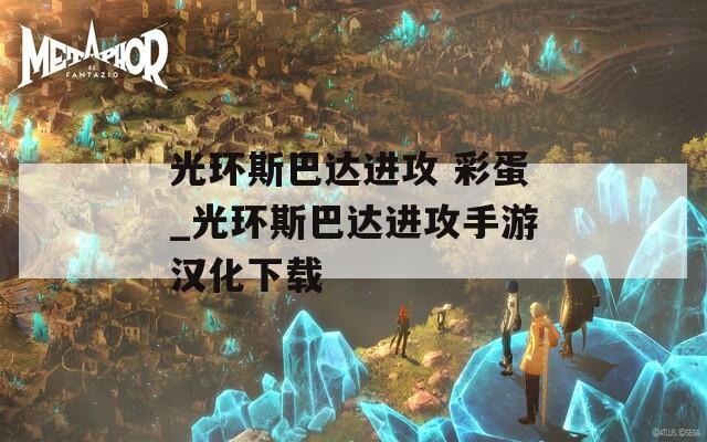 光环斯巴达进攻 彩蛋_光环斯巴达进攻手游汉化下载