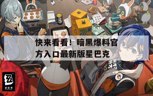 快来看看！暗黑爆料官方入口最新版星巴克