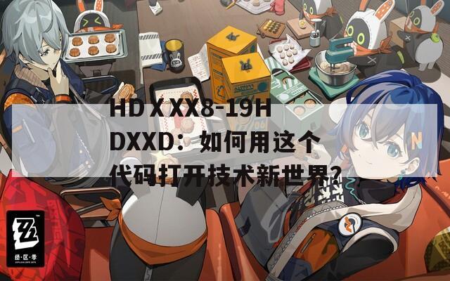 HDⅩXX8-19HDXXD：如何用这个代码打开技术新世界？