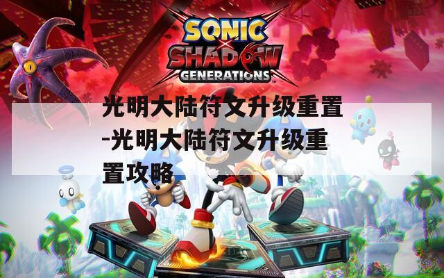 光明大陆符文升级重置-光明大陆符文升级重置攻略
