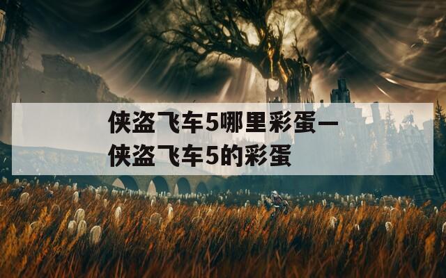 侠盗飞车5哪里彩蛋—侠盗飞车5的彩蛋