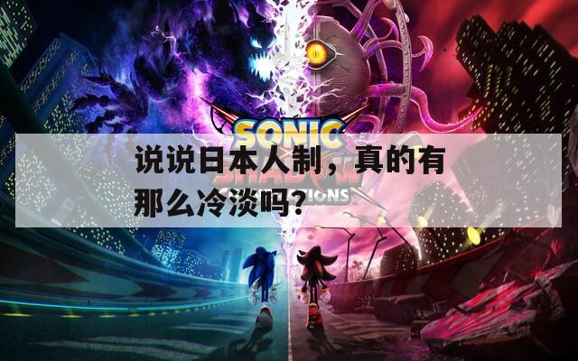 说说日本人制，真的有那么冷淡吗？