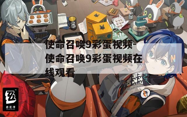 使命召唤9彩蛋视频-使命召唤9彩蛋视频在线观看