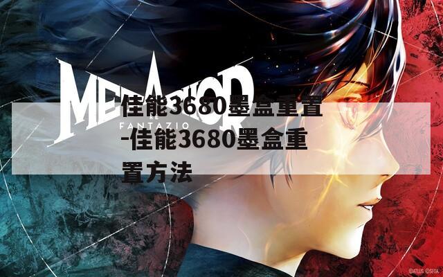 佳能3680墨盒重置-佳能3680墨盒重置方法