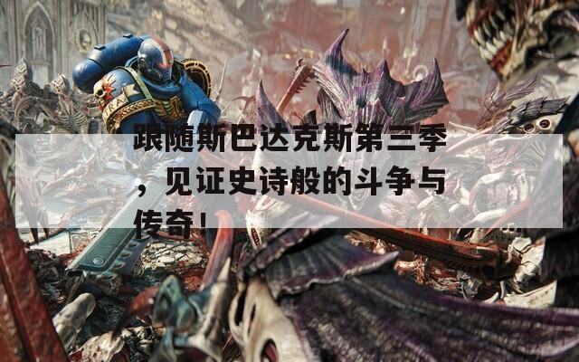 跟随斯巴达克斯第三季，见证史诗般的斗争与传奇！  第1张