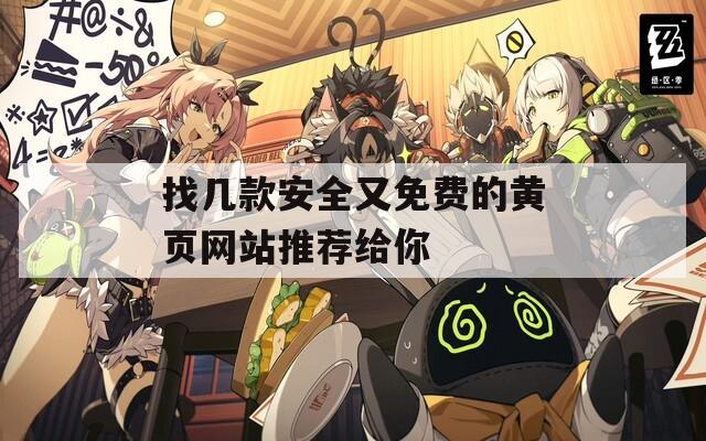找几款安全又免费的黄页网站推荐给你