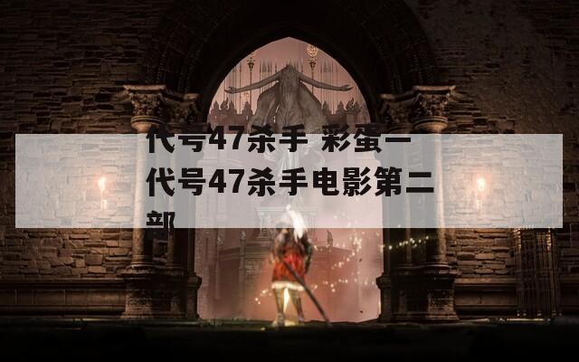 代号47杀手 彩蛋—代号47杀手电影第二部