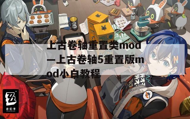 上古卷轴重置类mod—上古卷轴5重置版mod小白教程