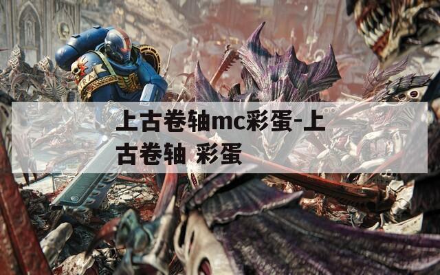 上古卷轴mc彩蛋-上古卷轴 彩蛋