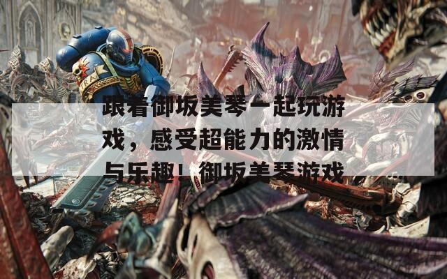 跟着御坂美琴一起玩游戏，感受超能力的激情与乐趣！御坂美琴游戏  第1张