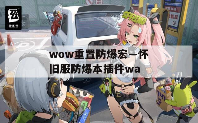 wow重置防爆宏—怀旧服防爆本插件wa  第1张