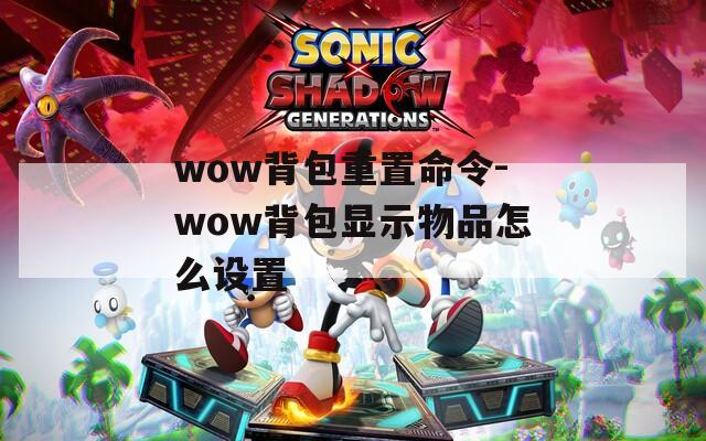 wow背包重置命令-wow背包显示物品怎么设置