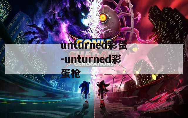unturned彩蛋-unturned彩蛋枪  第1张