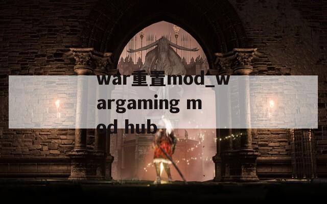 war重置mod_wargaming mod hub