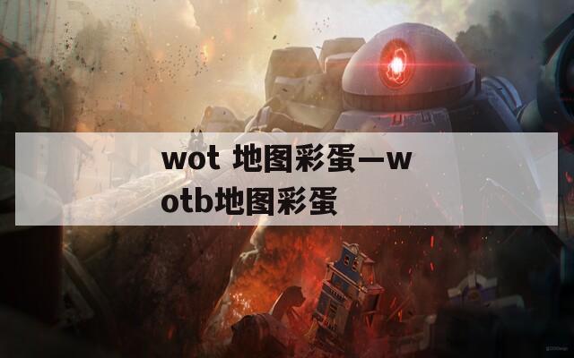 wot 地图彩蛋—wotb地图彩蛋
