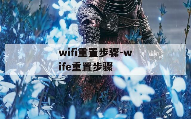 wifi重置步骤-wife重置步骤  第1张
