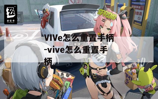 VIVe怎么重置手柄-vive怎么重置手柄